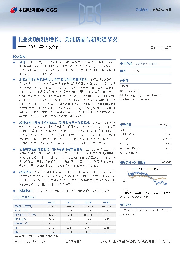 2024年中报点评：主业实现较快增长，关注新品与新渠道节奏