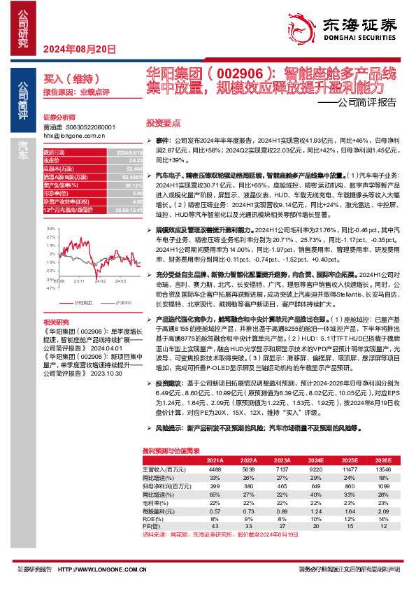 公司简评报告：智能座舱多产品线集中放量，规模效应释放提升盈利能力
