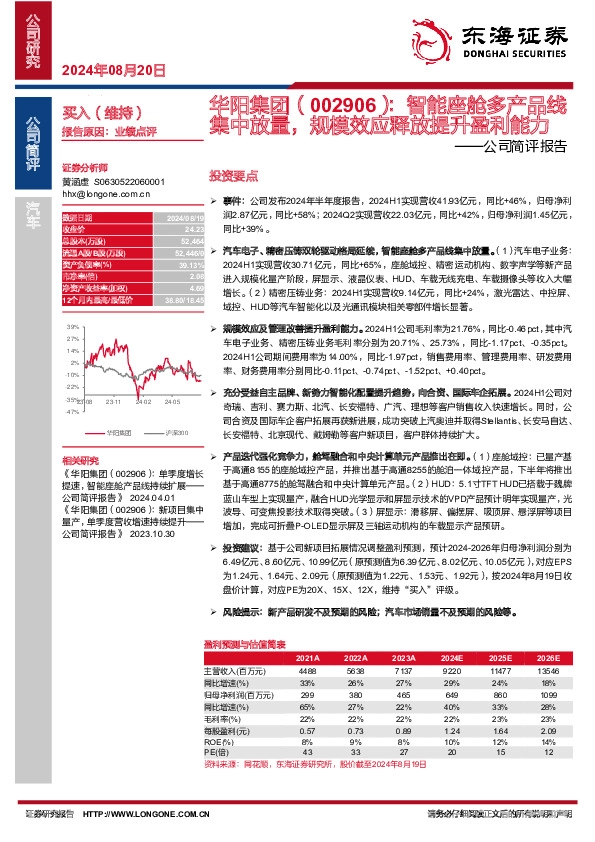 公司简评报告：智能座舱多产品线集中放量，规模效应释放提升盈利能力