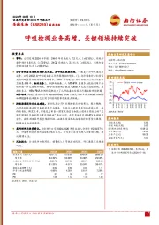 呼吸检测业务高增，关键领域持续突破