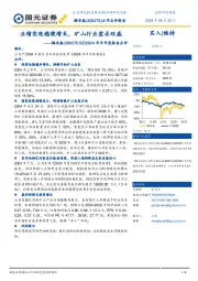 2024年半年度报告点评：业绩实现稳健增长，矿山行业需求旺盛