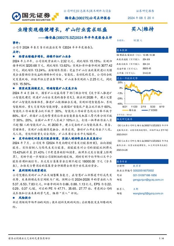 2024年半年度报告点评：业绩实现稳健增长，矿山行业需求旺盛
