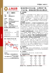 Q2盈利能力环比改善,品牌售价下探、产品升级、领域拓展有望拉动业绩成长