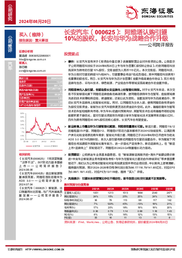 公司简评报告：阿维塔认购引望10%的股权，长安与华为战略合作升级