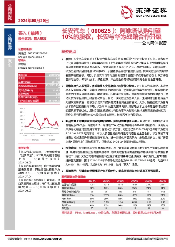 公司简评报告：阿维塔认购引望10%的股权，长安与华为战略合作升级