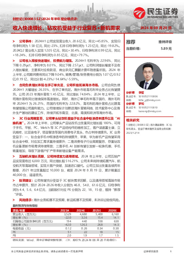 2024年半年报业绩点评：收入快速增长，钻攻机受益于行业复苏+新机需求