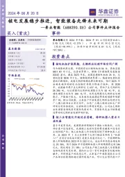 公司事件点评报告：核电发展稳步推进，智能装备先锋未来可期