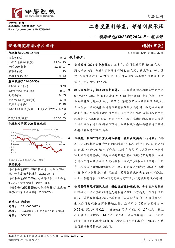 2024年中报点评，二季度盈利修复，销售仍然承压