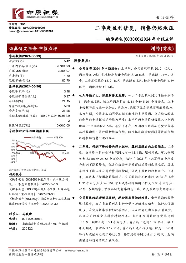 2024年中报点评，二季度盈利修复，销售仍然承压
