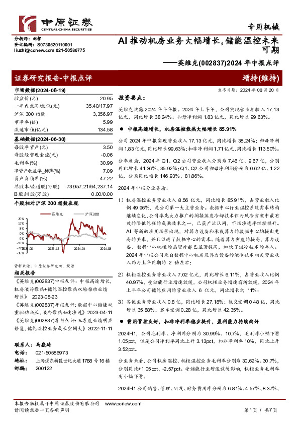 2024年中报点评：AI推动机房业务大幅增长，储能温控未来可期