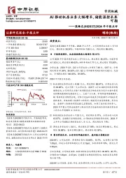 2024年中报点评:AI推动机房业务大幅增长,储能温控未来可期