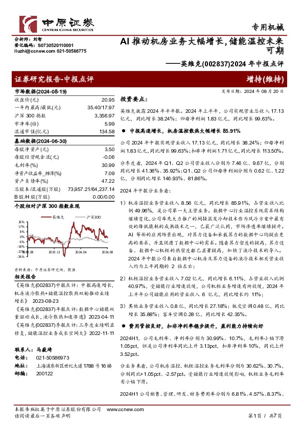 2024年中报点评：AI推动机房业务大幅增长，储能温控未来可期