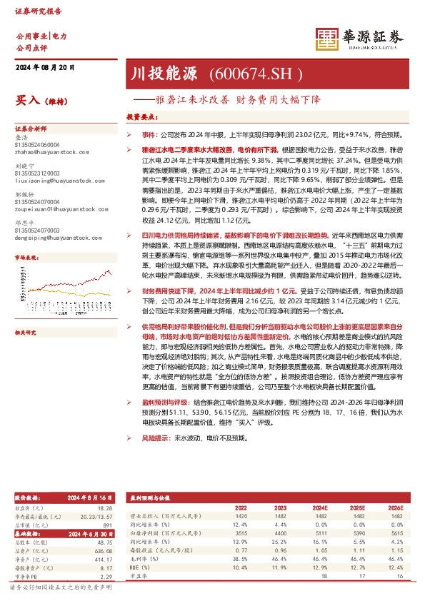 雅砻江来水改善 财务费用大幅下降：川投能源