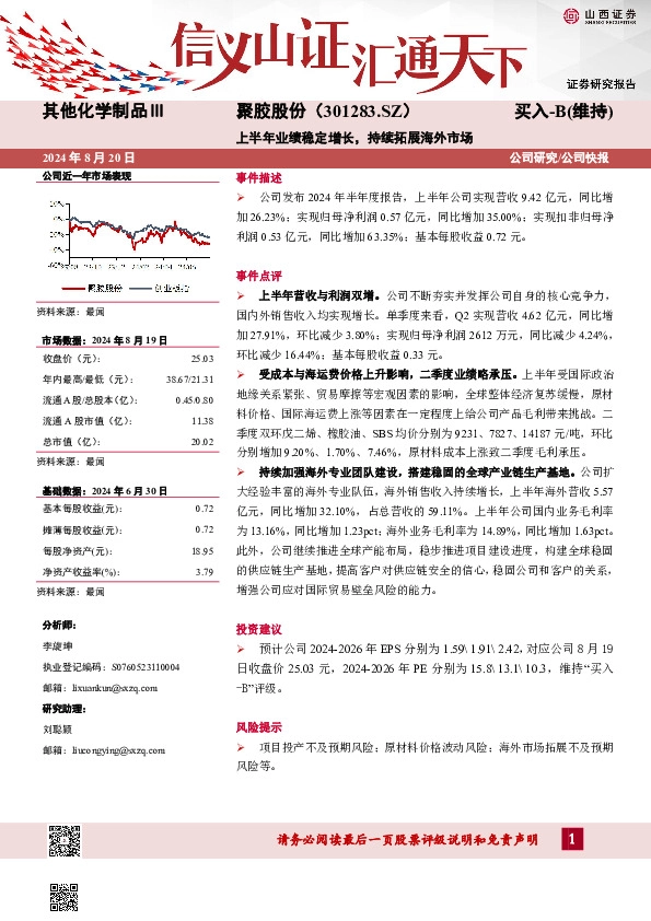上半年业绩稳定增长，持续拓展海外市场