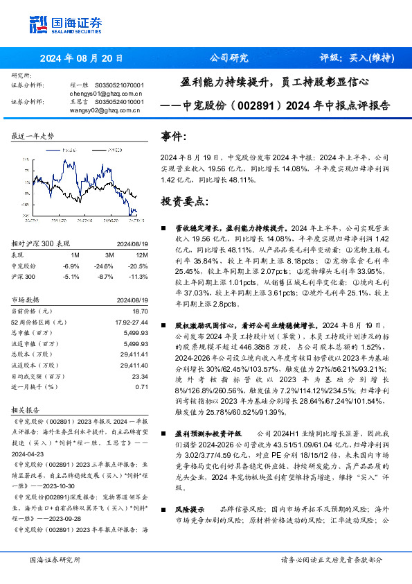 2024年中报点评报告：盈利能力持续提升，员工持股彰显信心