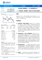 2024年中报点评报告:盈利能力持续提升,员工持股彰显信心