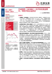 公司简评报告:技术转化高速增长,转型升级加速推进