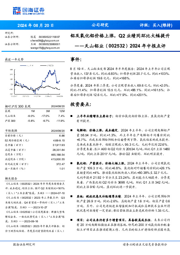 2024年中报点评：铝及氧化铝价格上涨，Q2业绩同环比大幅提升