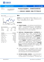 2024年半年报点评:呼吸道系列高速增长,多领域布局取得突破