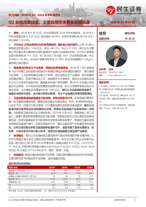 2024年半年报点评：Q2业绩改善明显，卫星应用带来黄金发展机遇