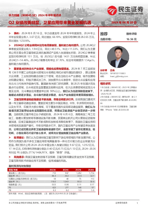 2024年半年报点评：Q2业绩改善明显，卫星应用带来黄金发展机遇