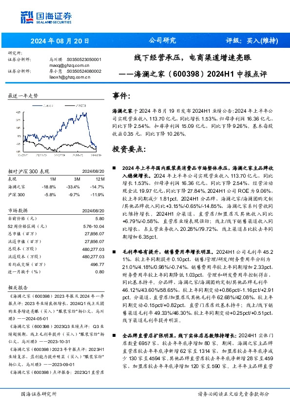 2024H1中报点评：线下经营承压，电商渠道增速亮眼