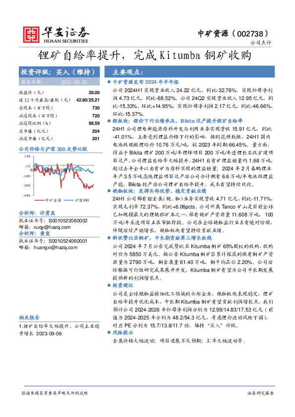 锂矿自给率提升，完成Kitumba铜矿收购