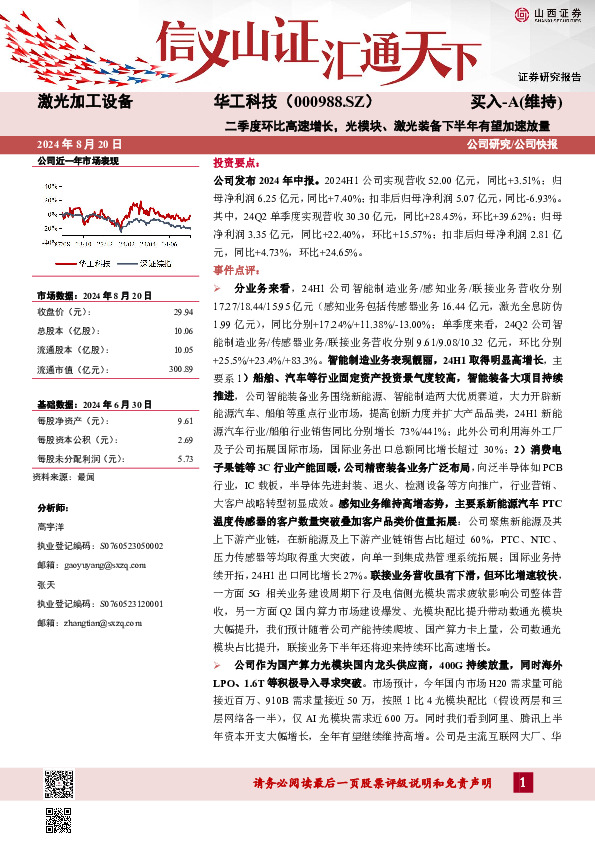 二季度环比高速增长，光模块、激光装备下半年有望加速放量