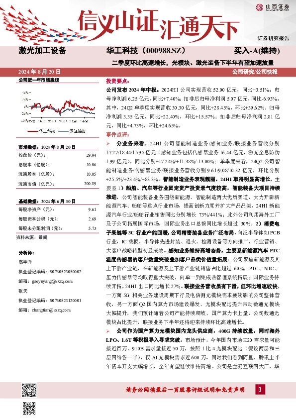 二季度环比高速增长，光模块、激光装备下半年有望加速放量
