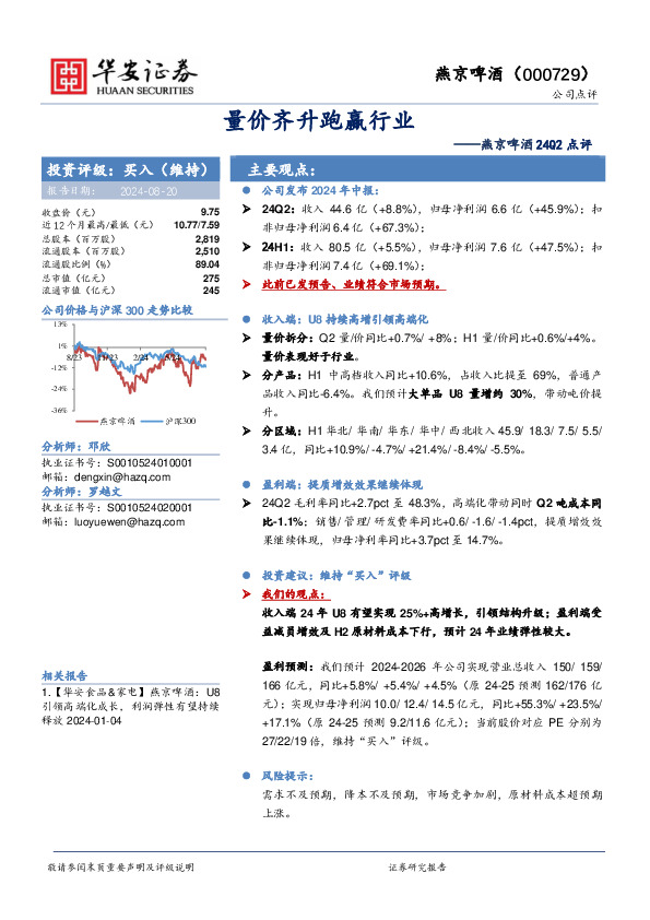 燕京啤酒24Q2点评：量价齐升跑赢行业