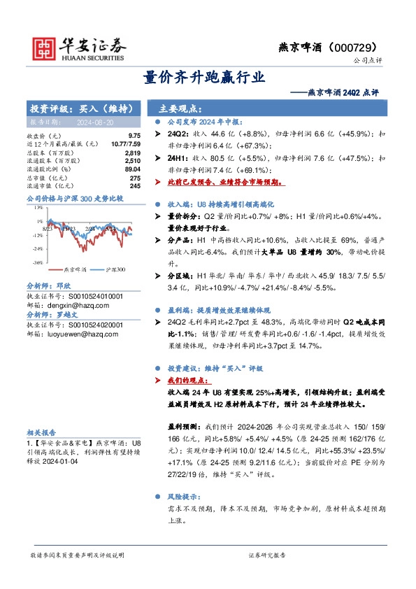 燕京啤酒24Q2点评：量价齐升跑赢行业