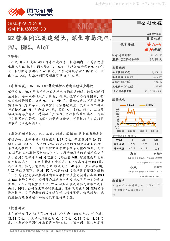 Q2营收同比高速增长，深化布局汽车、PC、BMS、AIoT