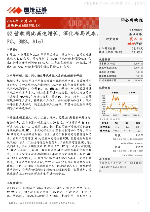 Q2营收同比高速增长，深化布局汽车、PC、BMS、AIoT