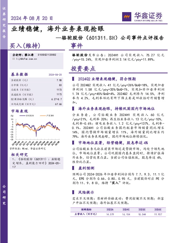 公司事件点评报告：业绩稳健，海外业务表现抢眼