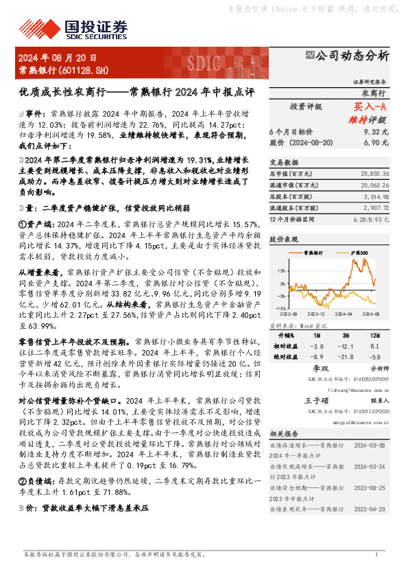 常熟银行2024年中报点评：优质成长性农商行