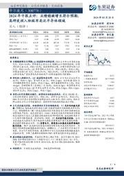 2024年中报点评:业绩稳健增长符合预期,高研发投入积极布局泛半导体领域