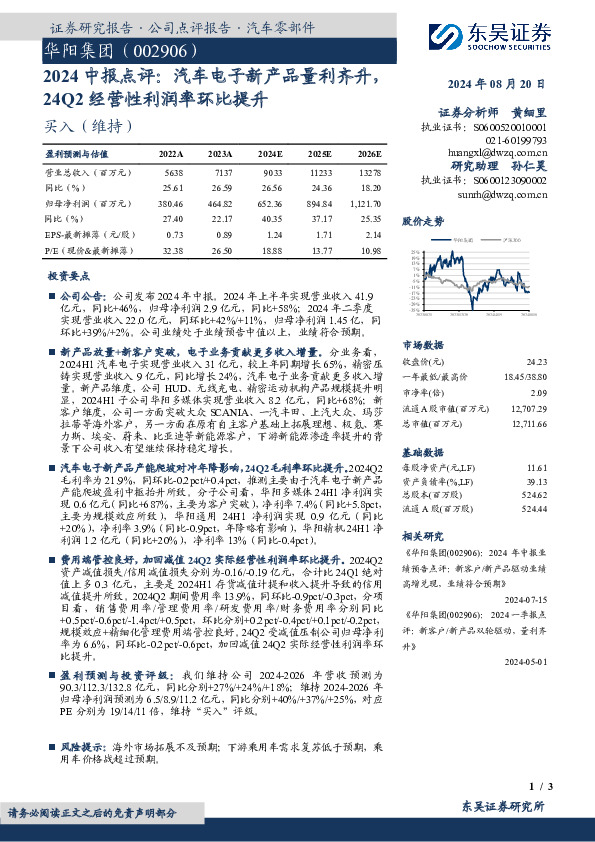 2024中报点评：汽车电子新产品量利齐升，24Q2经营性利润率环比提升