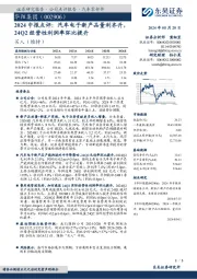 2024中报点评:汽车电子新产品量利齐升,24Q2经营性利润率环比提升