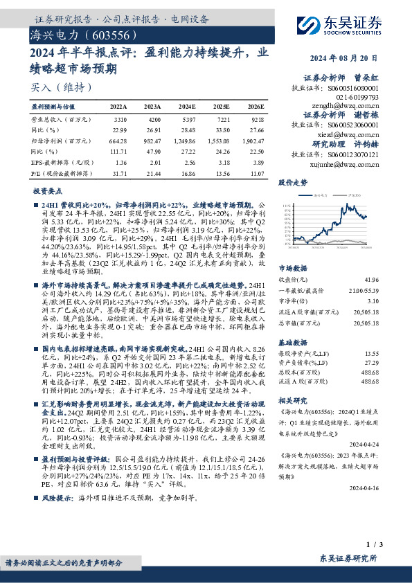 2024年半年报点评：盈利能力持续提升，业绩略超市场预期