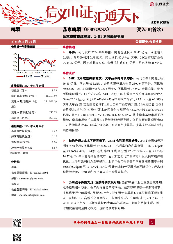 改革成效持续释放，24H1利润表现亮眼