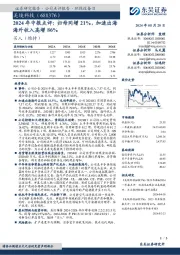 2024年中报点评：归母同增21%，加速出海海外收入高增86%