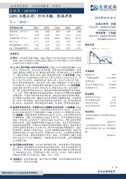 24H1业绩点评：行而不辍，张弛并济