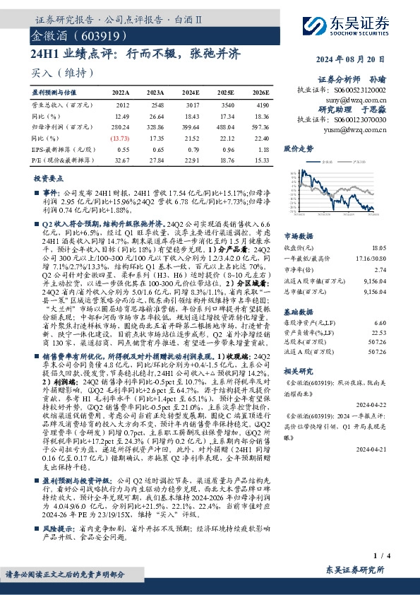 24H1业绩点评：行而不辍，张弛并济