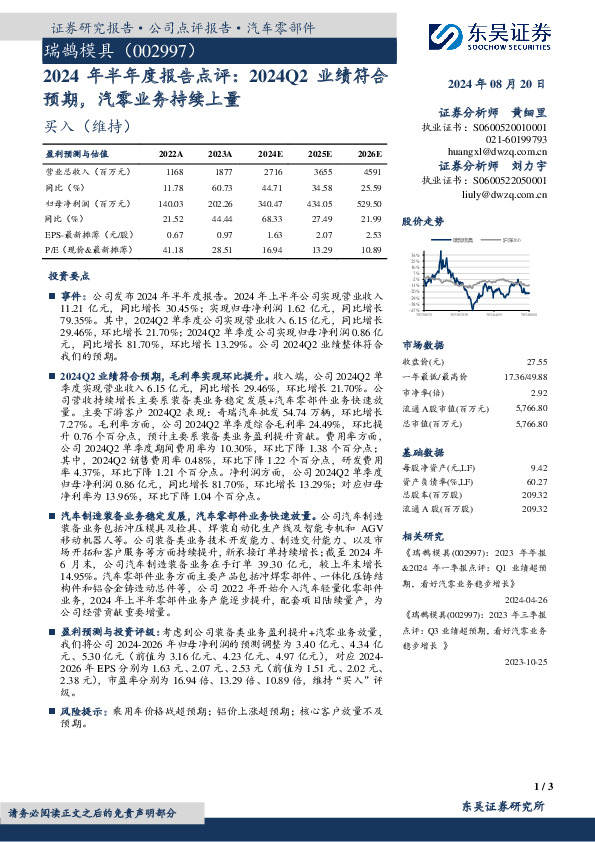 2024年半年度报告点评：2024Q2业绩符合预期，汽零业务持续上量