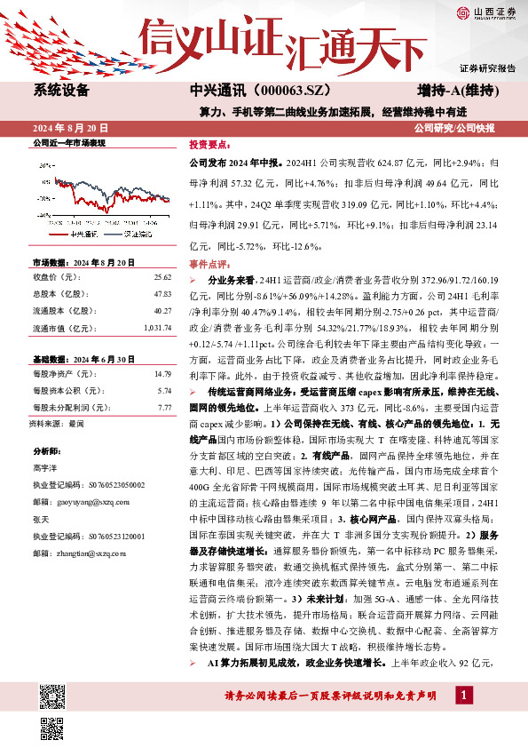 算力、手机等第二曲线业务加速拓展，经营维持稳中有进