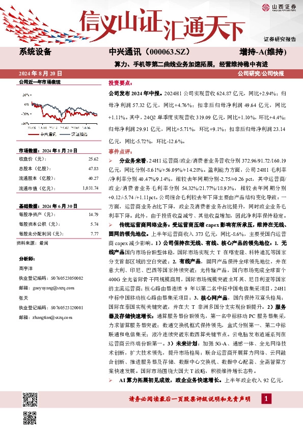 算力、手机等第二曲线业务加速拓展，经营维持稳中有进