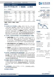 2024年半年报点评:C端稳健,AI推进