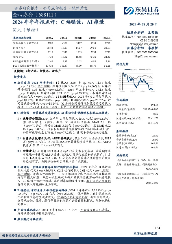 2024年半年报点评：C端稳健，AI推进