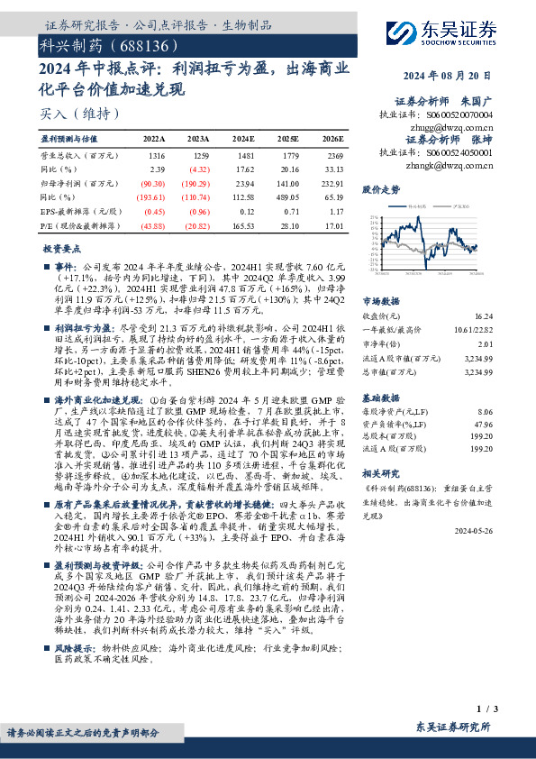 2024年中报点评：利润扭亏为盈，出海商业化平台价值加速兑现