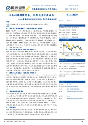 2024年半年度报告点评：业务持续稳健发展，创新业务快速成长